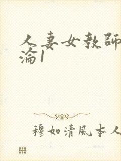 人妻女教师的沉沦1