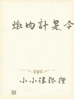 炖肉计是今海棠