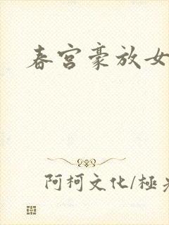 春宫豪放女