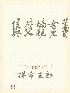 侯府嫡女叶凝欢与父亲免费阅读