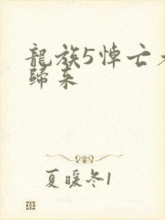 龙族5悼亡者的归来封面