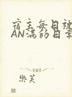 宿主每日被GUAN满的日常封面