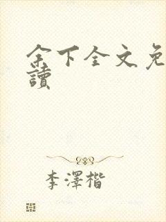 余下全文免费阅读封面