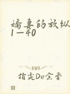 娇妻的放纵交换1—40