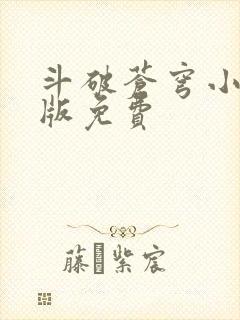 斗破苍穹小说正版免费