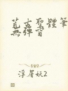 荒古圣体笔趣阁无弹窗