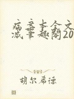 病案本全文未删减笔趣阁20万字