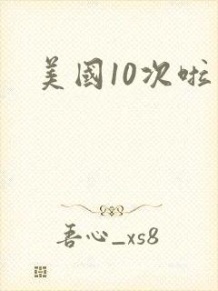 美国10次啦