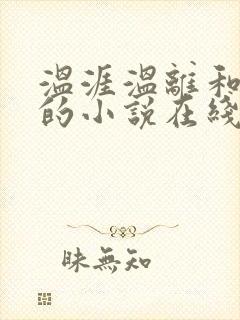 温涯温离和灵犀的小说在线阅读