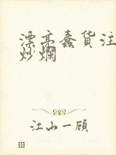 漂亮蠢货注定被炒烂