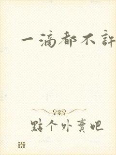 一滴都不许漏封面