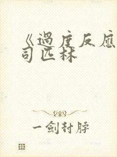 《过度反应》阿司匹林