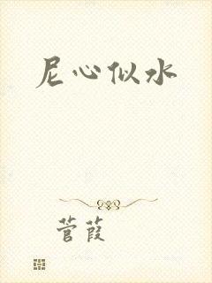 尼心似水