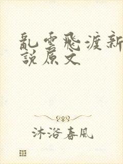 乱云飞渡新编小说原文