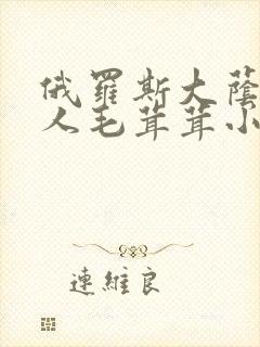 俄罗斯大荫蒂女人毛茸茸小说