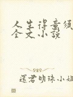 人生得意须纵欢全文小说