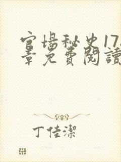 官场秘史178章免费阅读全文小说