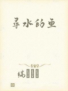 寻水的鱼