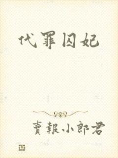 代罪囚妃