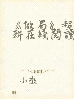 《做局》超前更新在线阅读封面