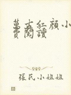 万古红颜小说免费阅读