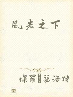 风光之下