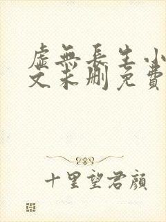 虚无长生小说全文未删免费txt封面