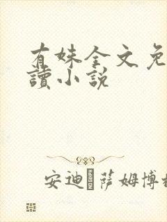 有姝全文免费阅读小说封面