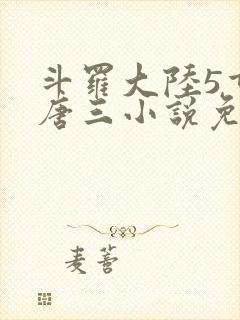 斗罗大陆5重生唐三小说免费阅读