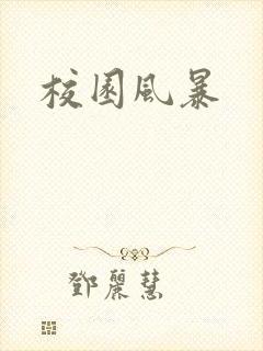 校园风暴