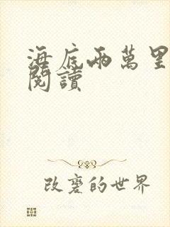 海底两万里在线阅读