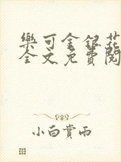 乐可金银花在线全文免费阅读冷门书屋无弹窗封面