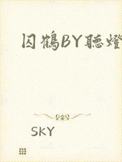囚鹤BY听灯