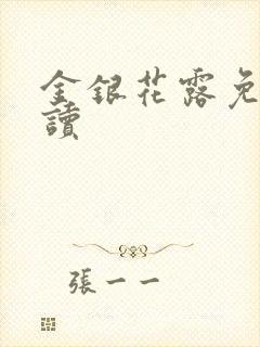 金银花露免费阅读