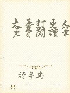 大奉打更人小说免费阅读笔趣阁