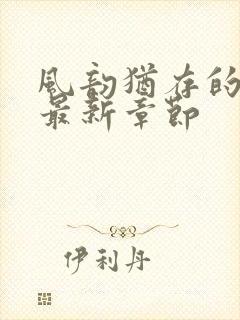 风韵犹存的妈妈最新章节封面