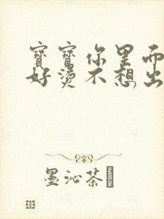 宝宝你里面好暖好烫不想出来