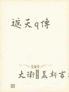 遮天q传