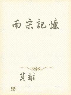 南宋记忆