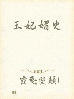 玉妃媚史