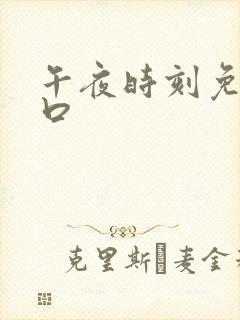 午夜时刻免费入口