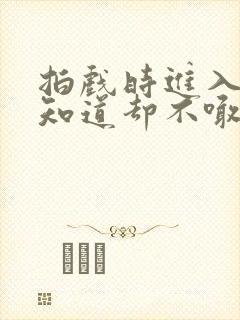 拍戏时进入导演知道却不喊停