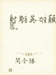 射雕英雄颠倒鸾凤