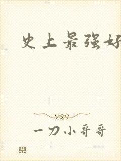 史上最强好人卡