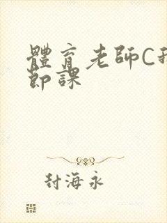 体育老师C我一节课