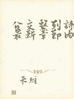 公交系列诗晴的最新章节内容封面