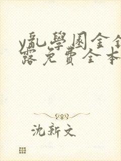 y乱学园金银花露免费全本笔趣阁封面