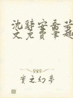 沈辞安乔若兮全文免费笔趣阁