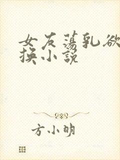 女友荡乳欲伦交换小说封面