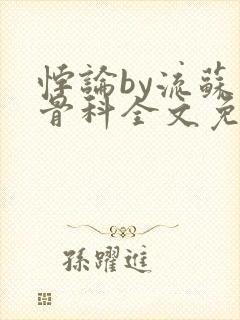 悖论by流苏 骨科全文免费阅读